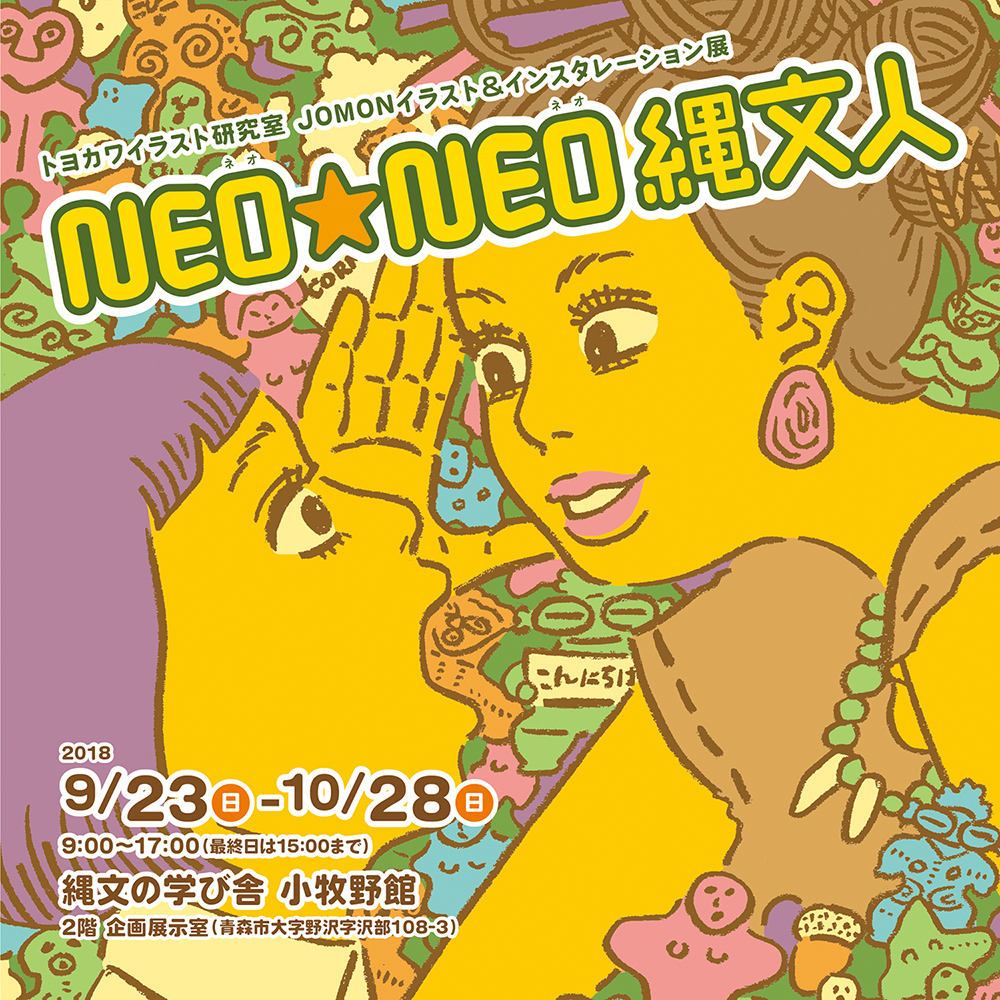 トヨカワイラスト研究室
JOMONイラスト&インスタレーション展
『NEO★NEO縄文人』