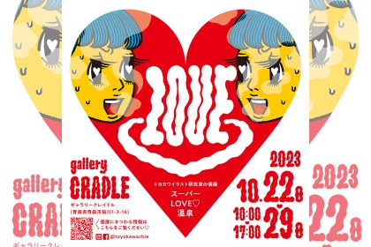 トヨカワイラスト研究室の個展 「スーパーLOVE♡温泉」のイラスト