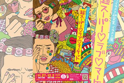 トヨカワイラスト研究室 イラスト展 「超スーパー♡ラブ♡マーケット」